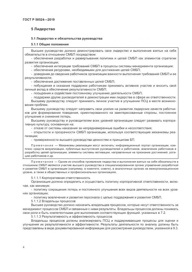 ГОСТ Р  58524-2019, страница 8