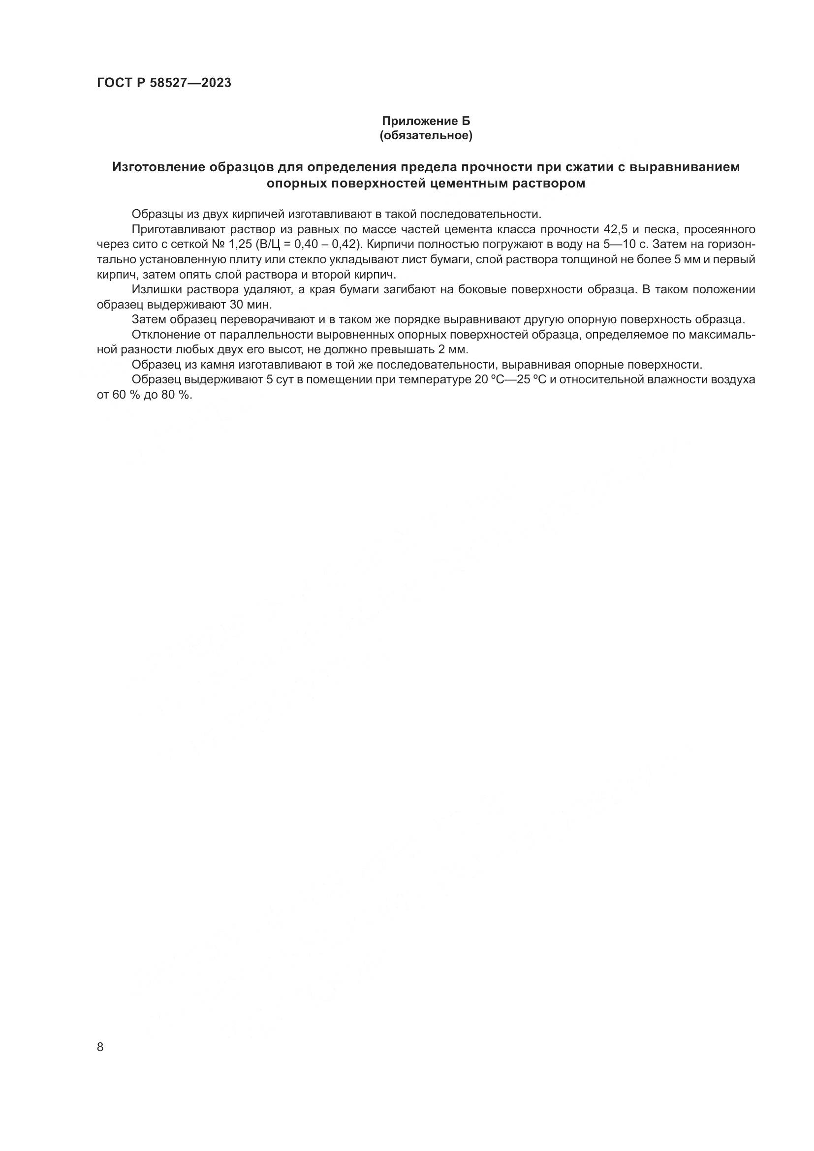 ГОСТ Р 58527-2023, страница 12