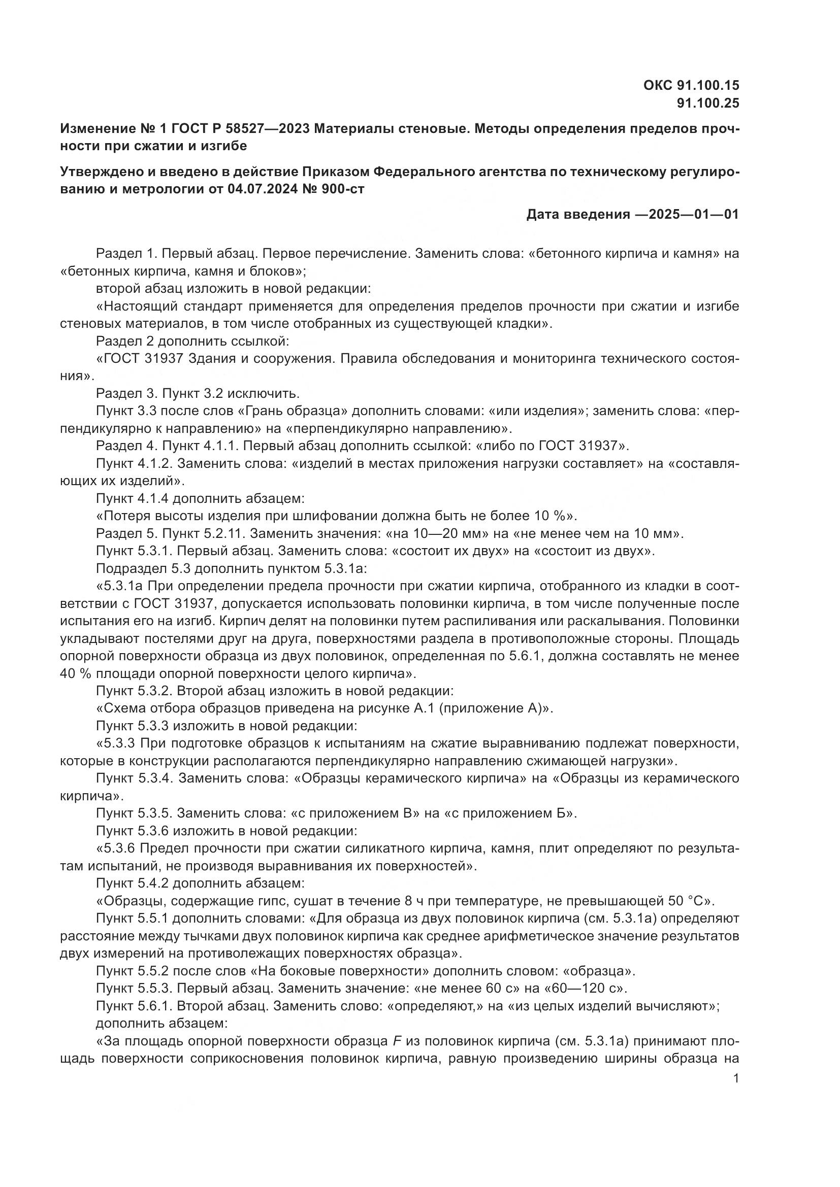 ГОСТ Р 58527-2023, страница 16