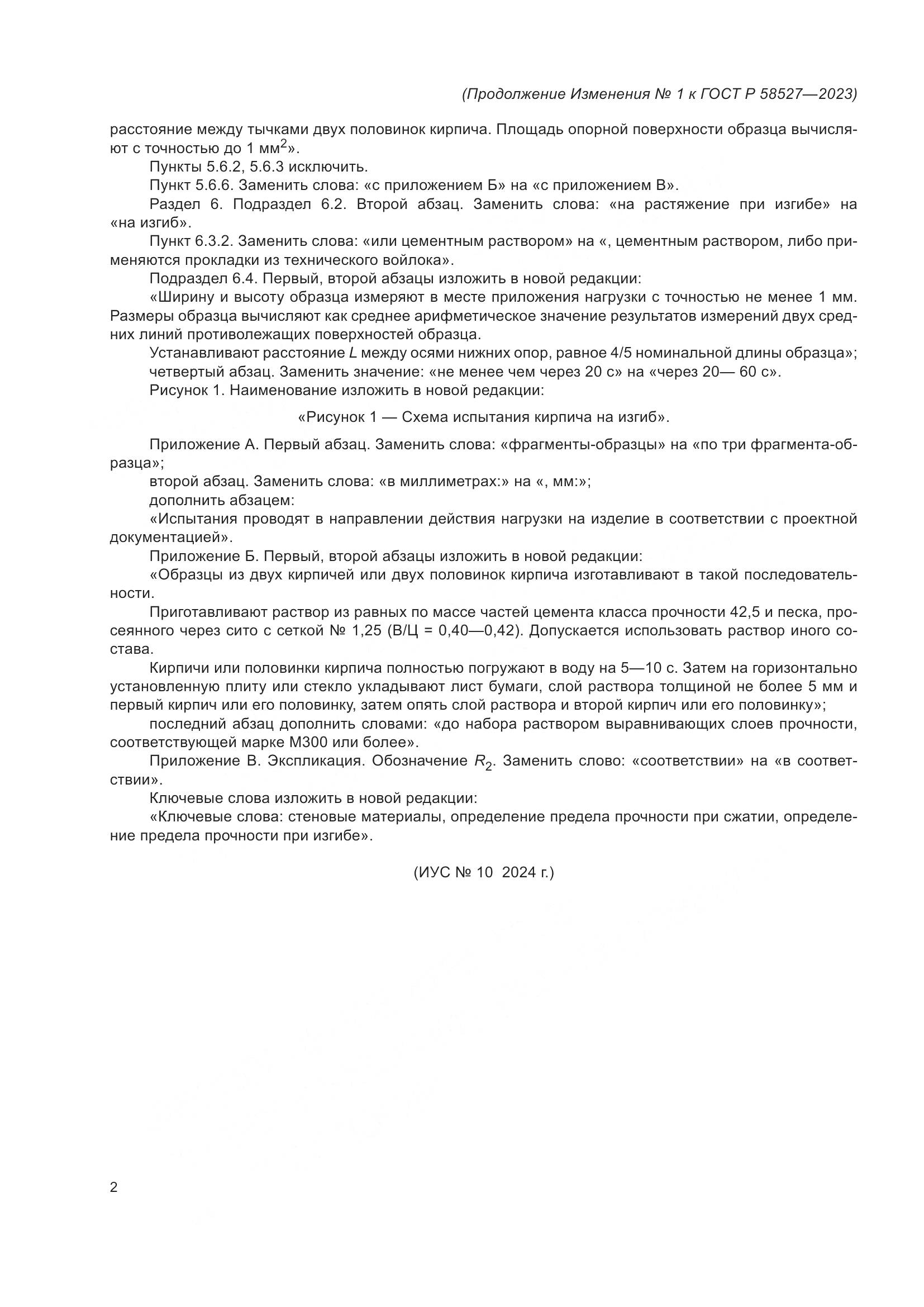 ГОСТ Р 58527-2023, страница 17