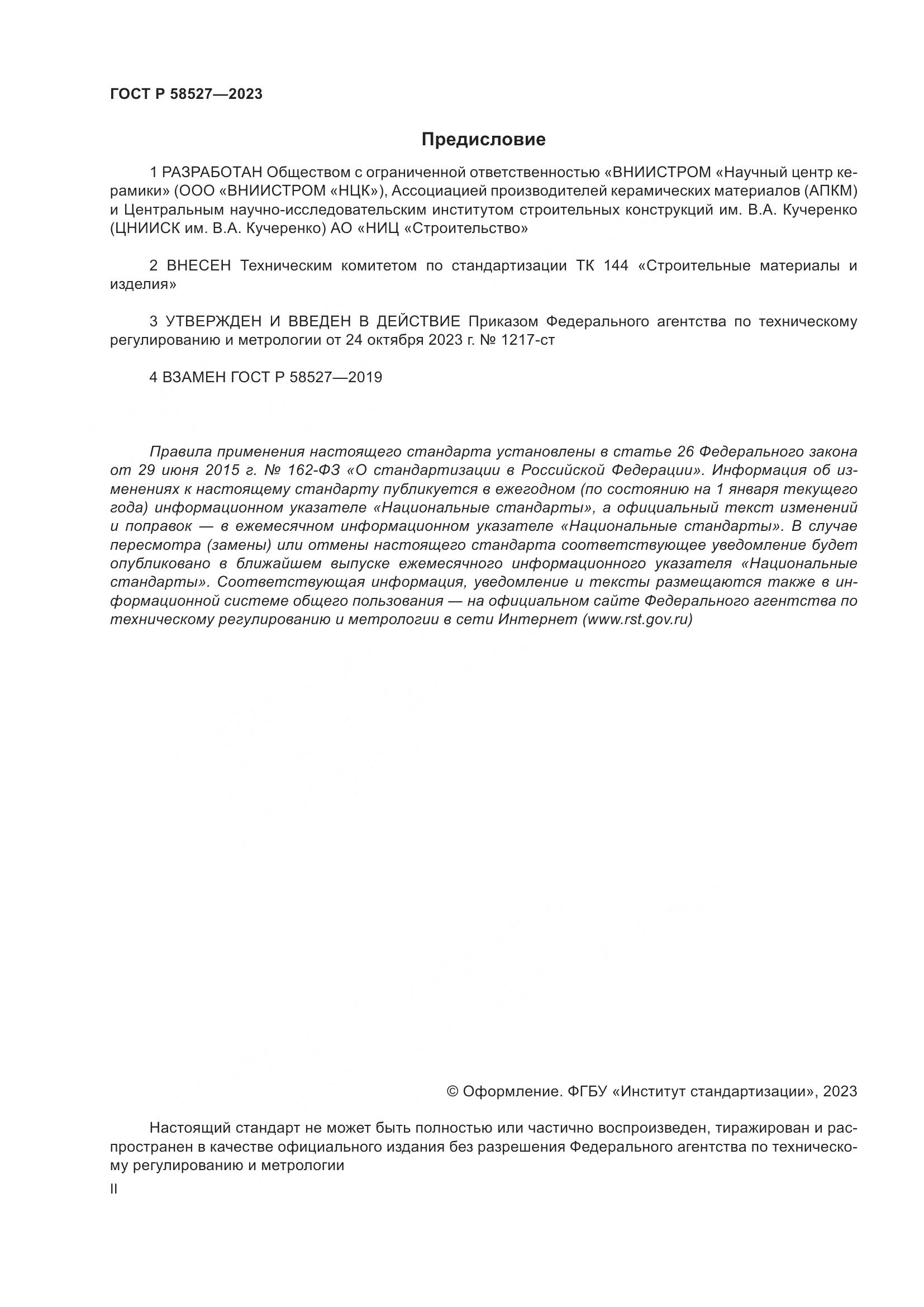 ГОСТ Р 58527-2023, страница 2