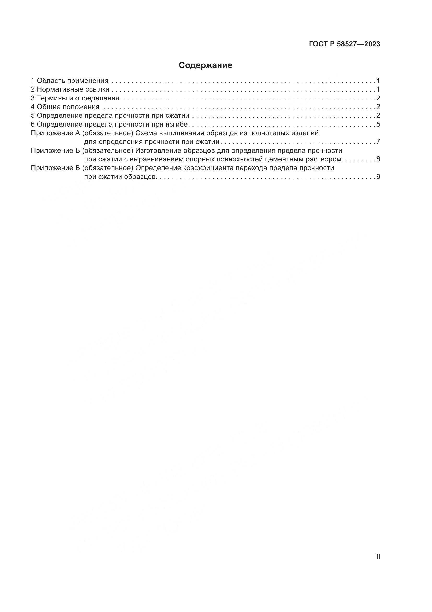 ГОСТ Р 58527-2023, страница 3