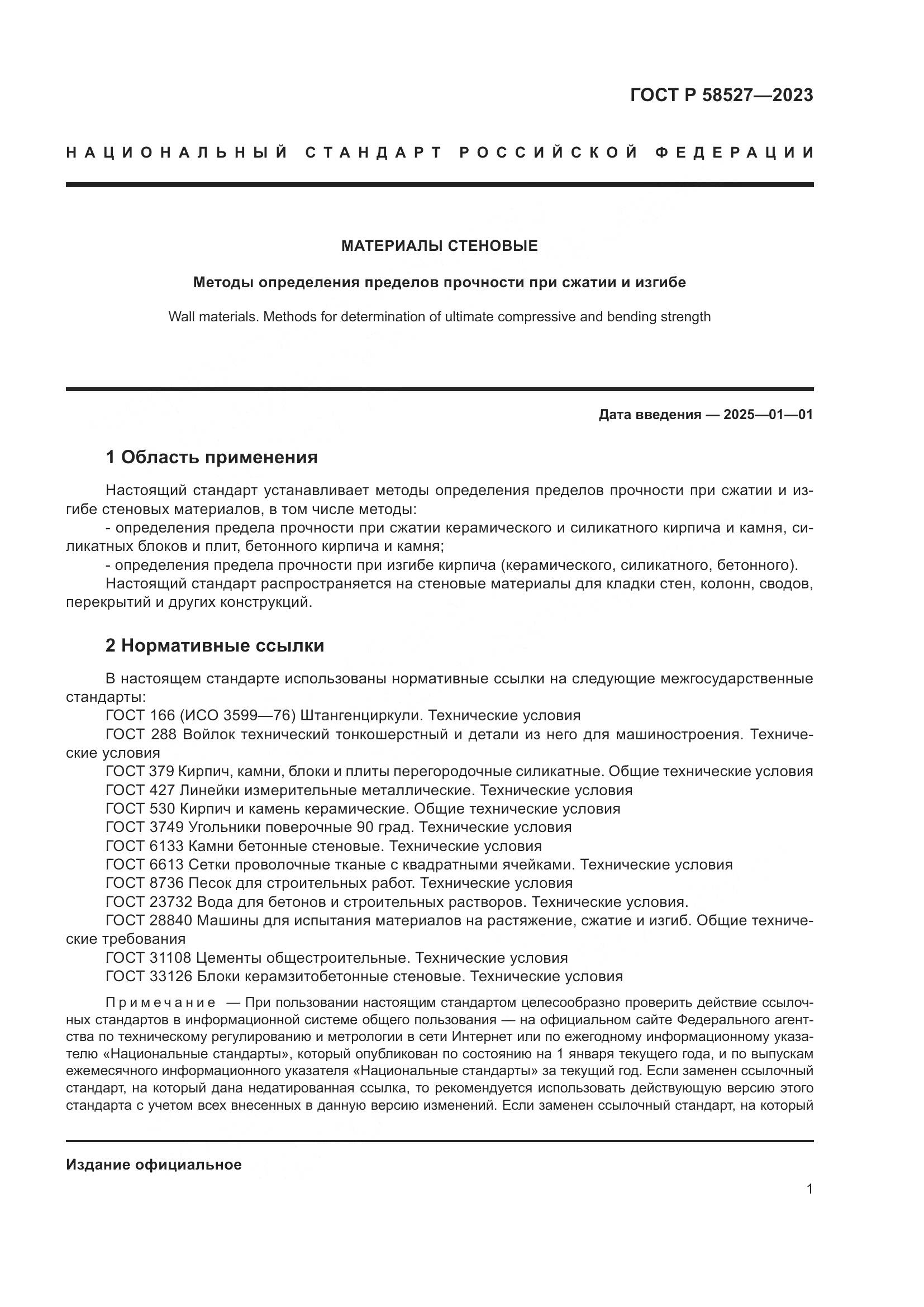 ГОСТ Р 58527-2023, страница 5