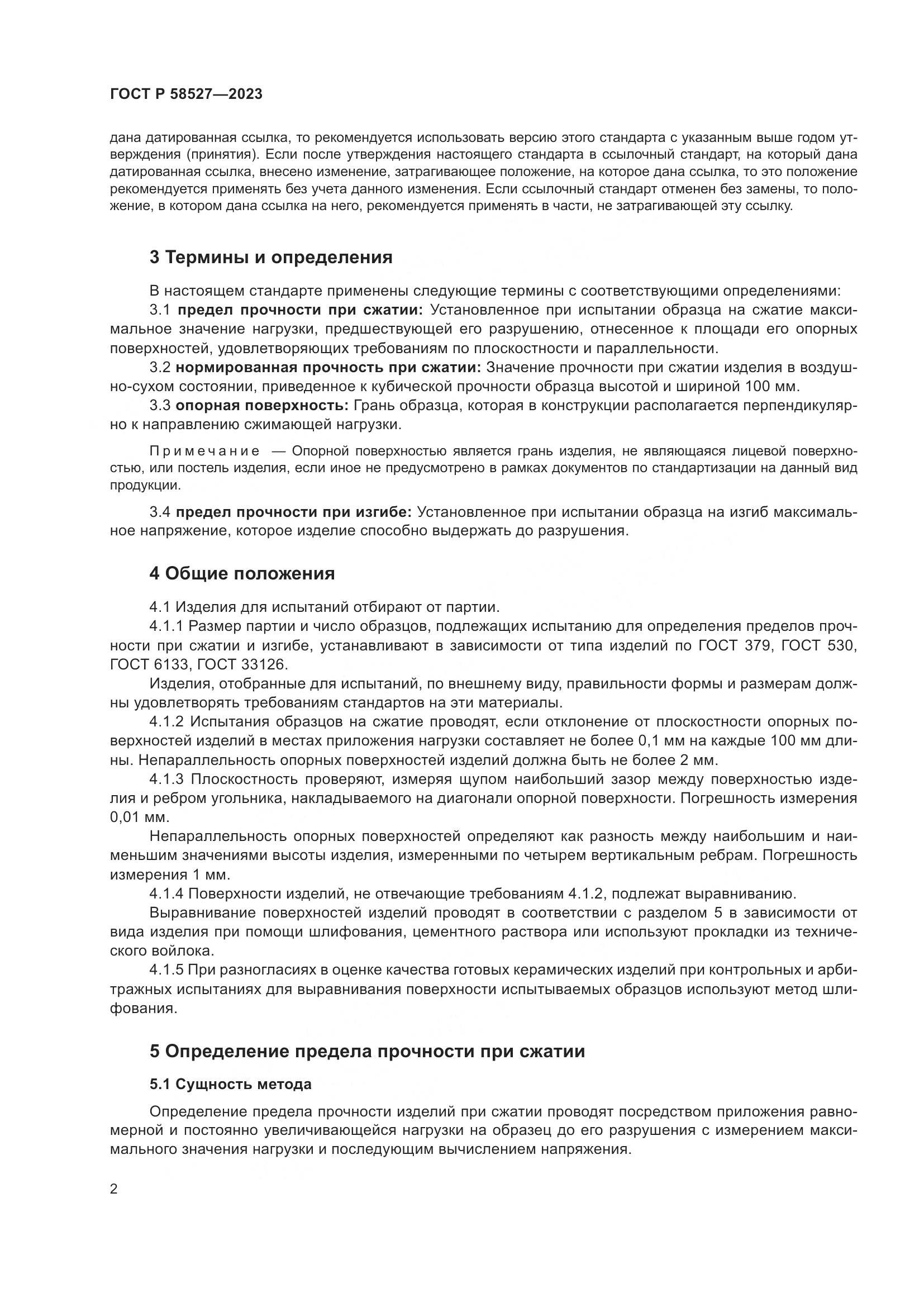 ГОСТ Р 58527-2023, страница 6