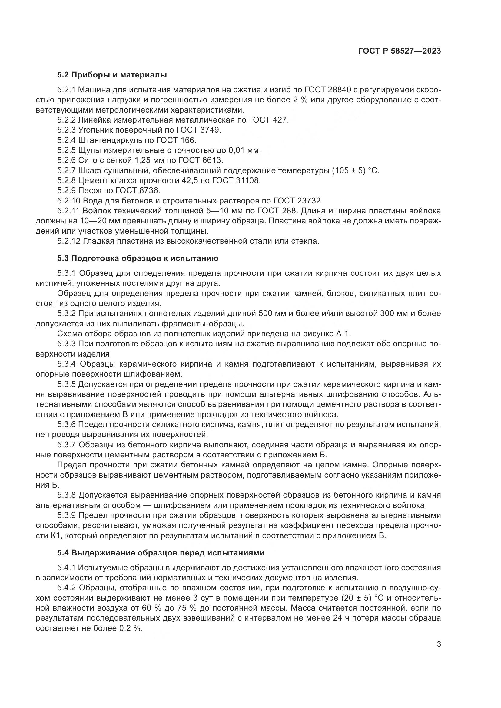 ГОСТ Р 58527-2023, страница 7