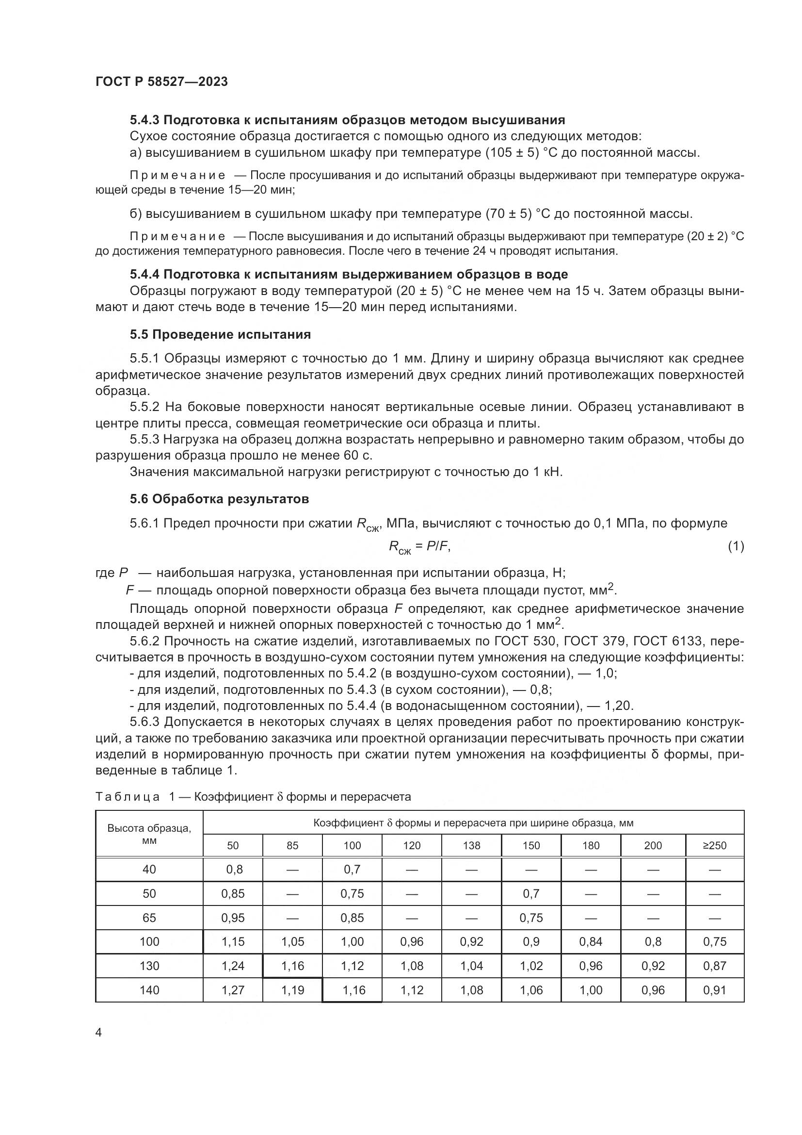 ГОСТ Р 58527-2023, страница 8