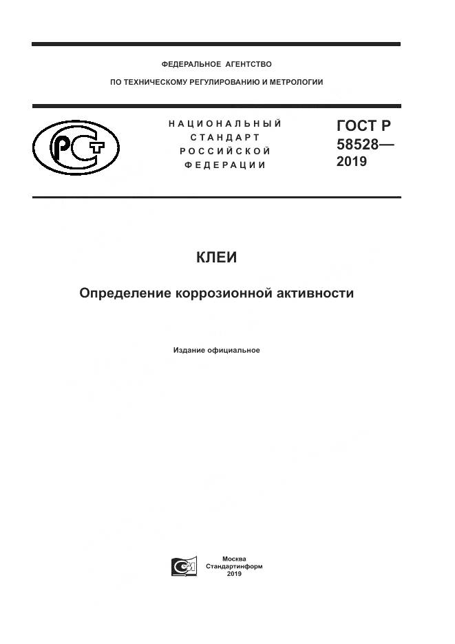 ГОСТ Р  58528-2019, страница 1