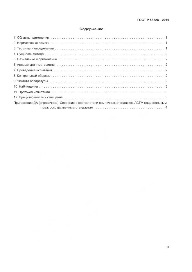 ГОСТ Р  58528-2019, страница 3