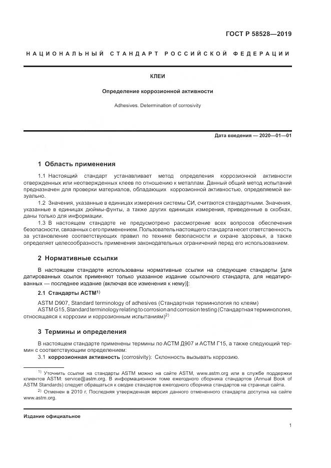 ГОСТ Р  58528-2019, страница 5