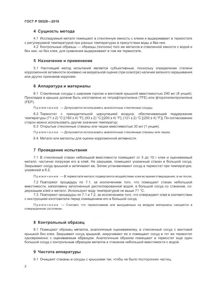 ГОСТ Р  58528-2019, страница 6