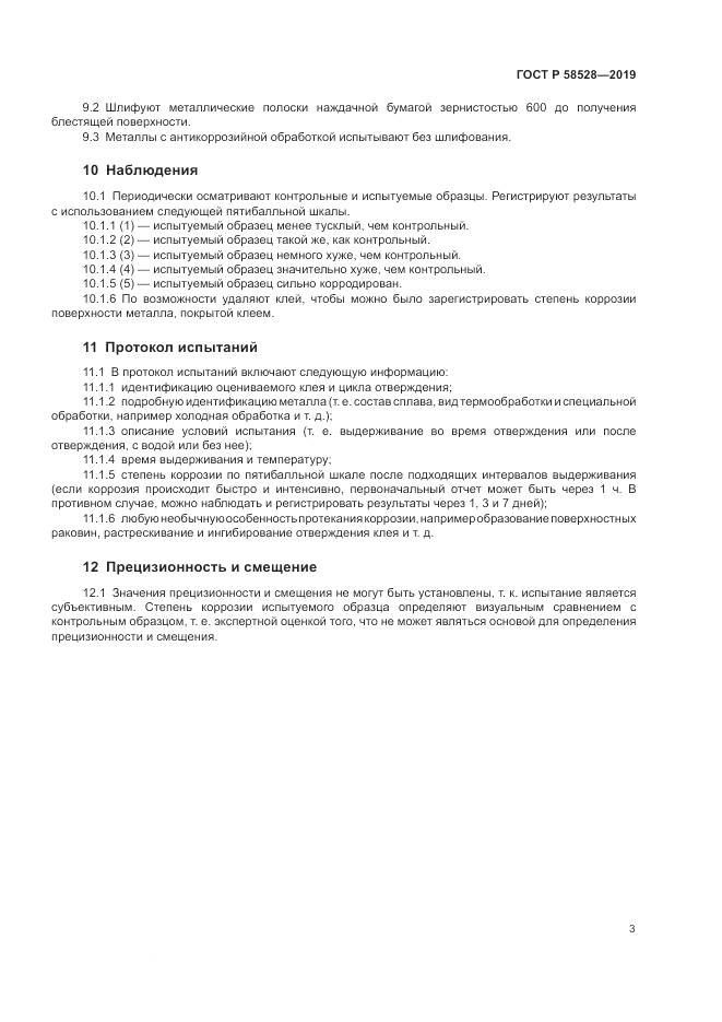 ГОСТ Р  58528-2019, страница 7