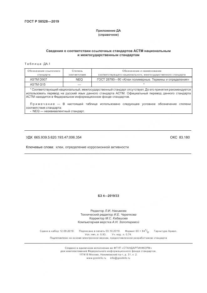 ГОСТ Р  58528-2019, страница 8