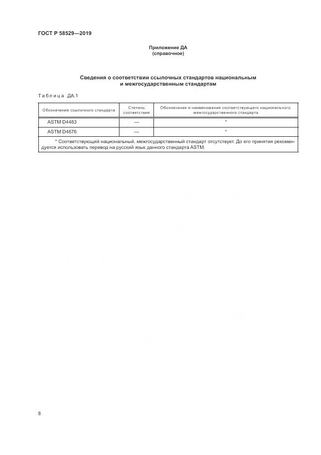 ГОСТ Р  58529-2019, страница 10