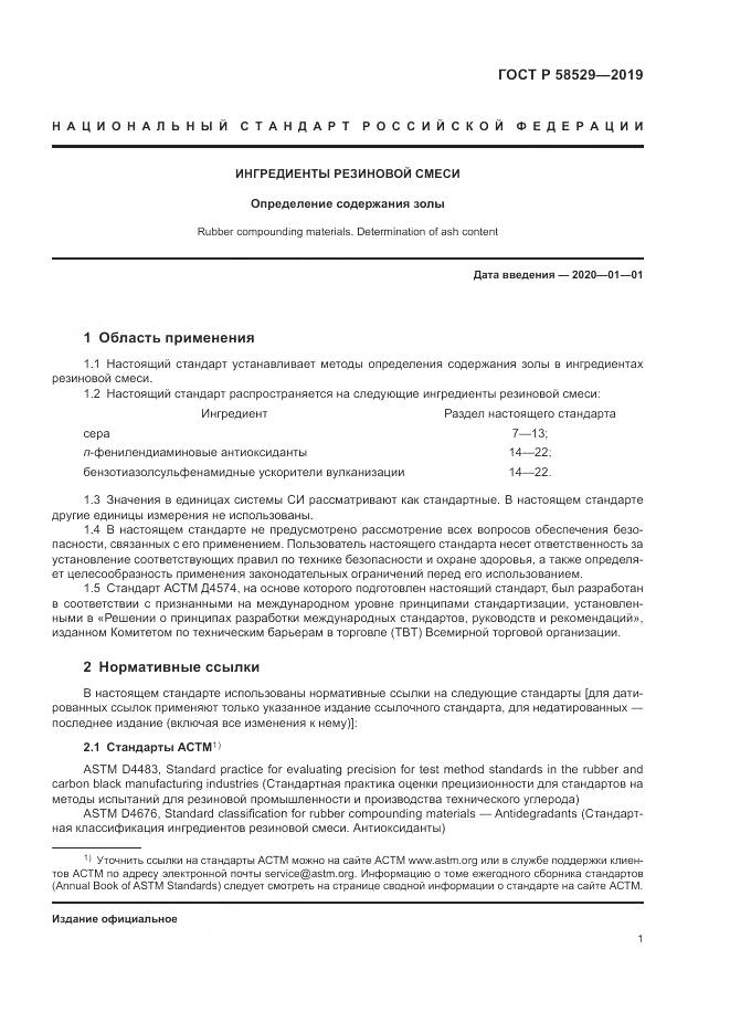 ГОСТ Р  58529-2019, страница 3