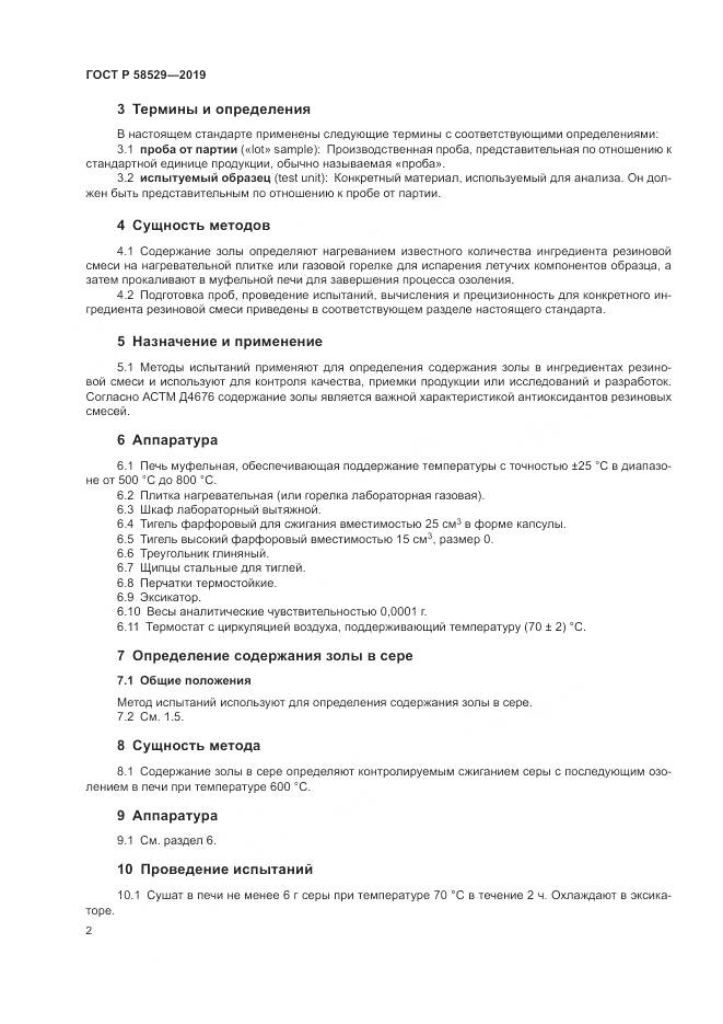 ГОСТ Р  58529-2019, страница 4