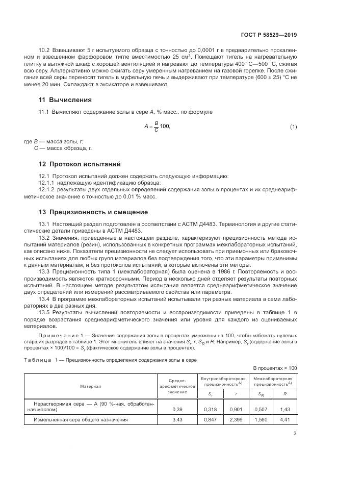 ГОСТ Р  58529-2019, страница 5