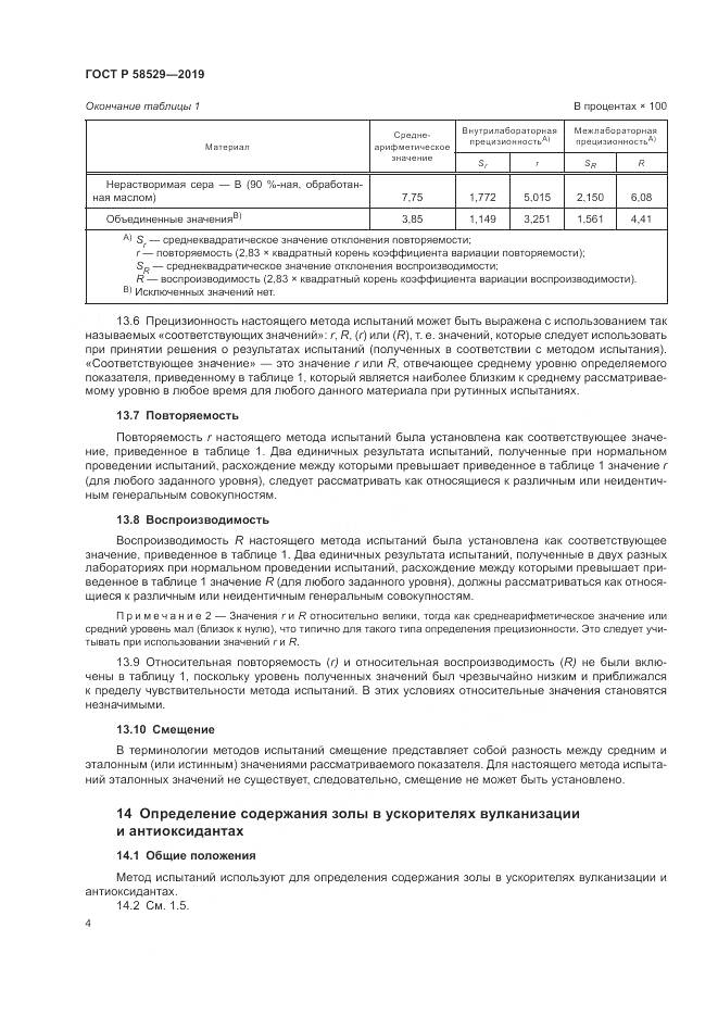 ГОСТ Р  58529-2019, страница 6