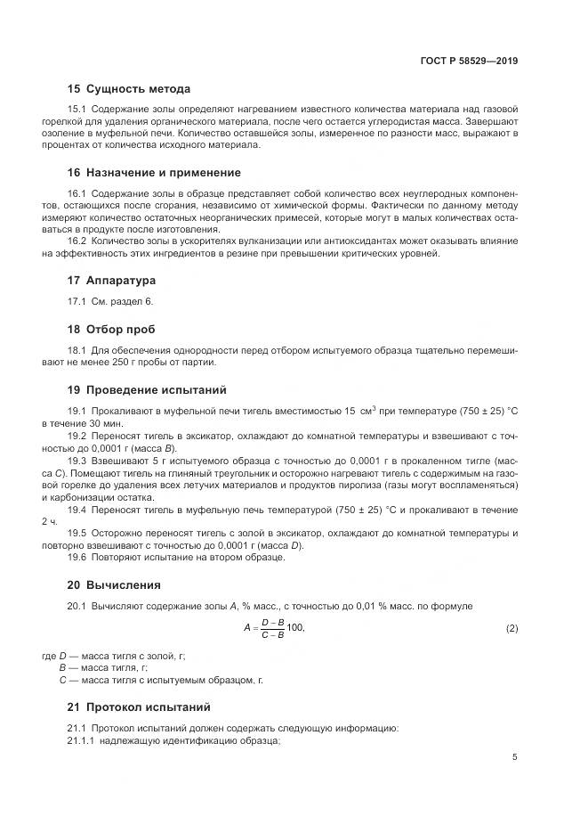 ГОСТ Р  58529-2019, страница 7