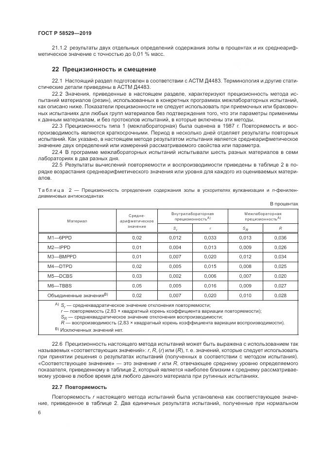 ГОСТ Р  58529-2019, страница 8