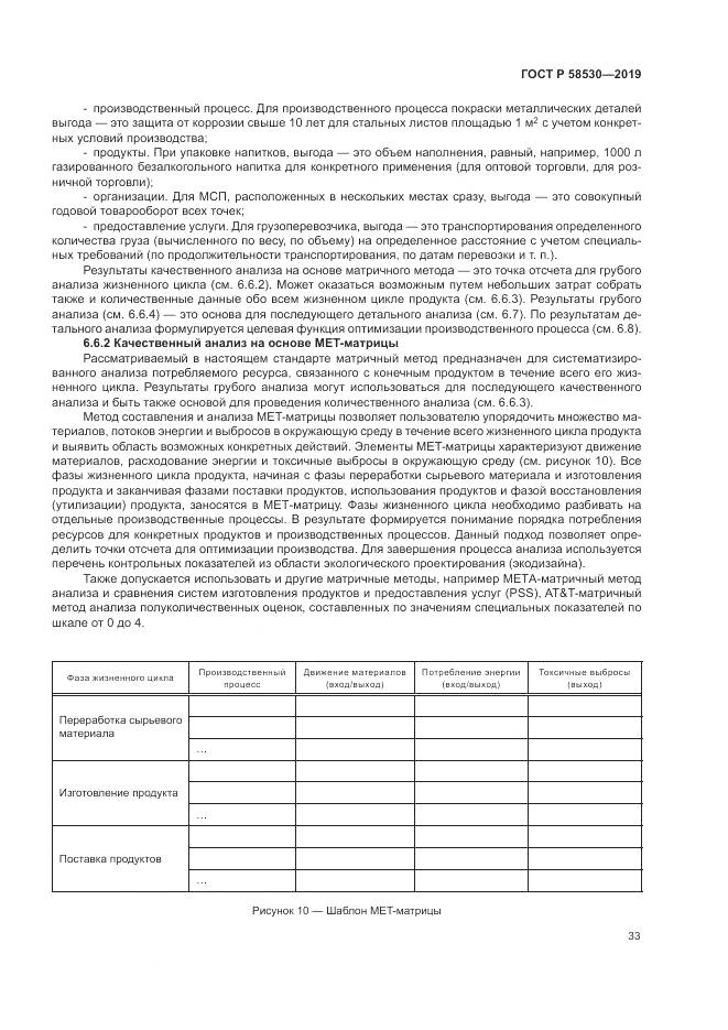 ГОСТ Р  58530-2019, страница 37