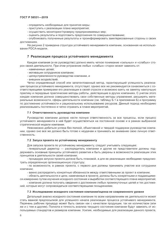 ГОСТ Р  58531-2019, страница 10