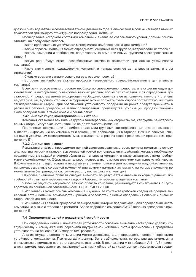 ГОСТ Р  58531-2019, страница 11