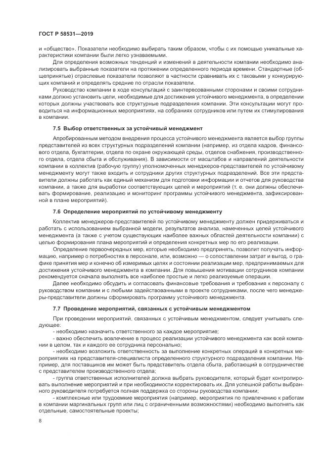 ГОСТ Р  58531-2019, страница 12