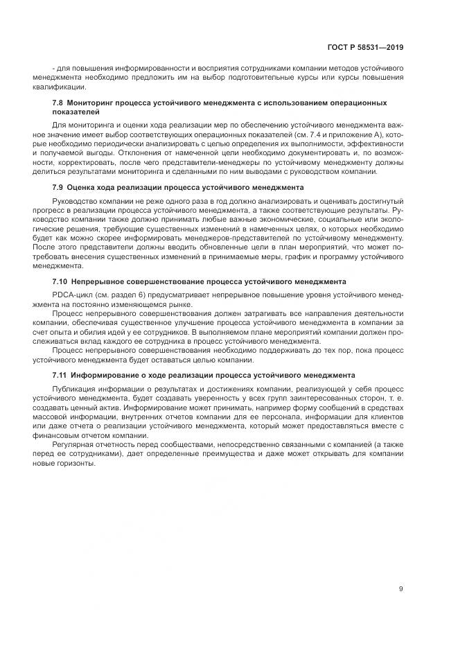 ГОСТ Р  58531-2019, страница 13