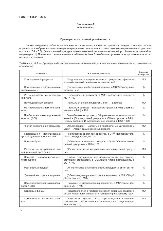 ГОСТ Р  58531-2019, страница 14