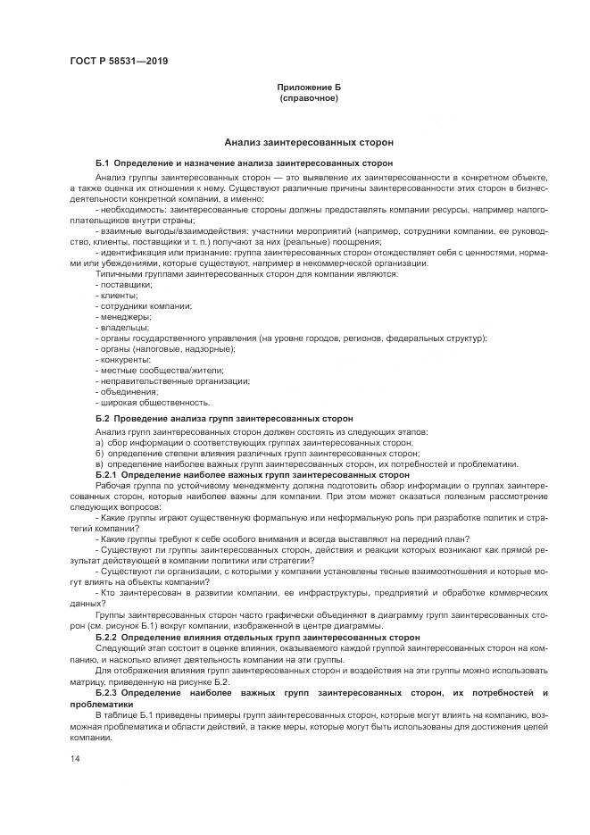 ГОСТ Р  58531-2019, страница 18