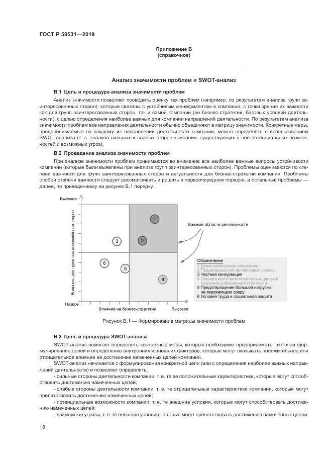 ГОСТ Р  58531-2019, страница 22