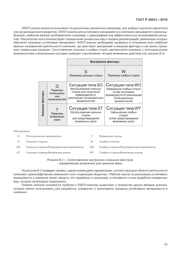 ГОСТ Р  58531-2019, страница 23