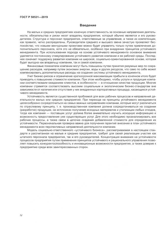 ГОСТ Р  58531-2019, страница 4
