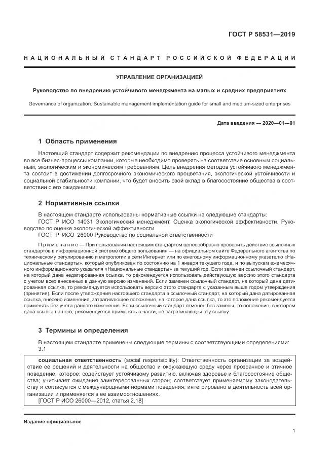 ГОСТ Р  58531-2019, страница 5