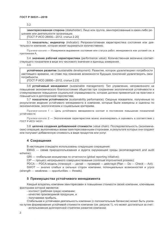 ГОСТ Р  58531-2019, страница 6