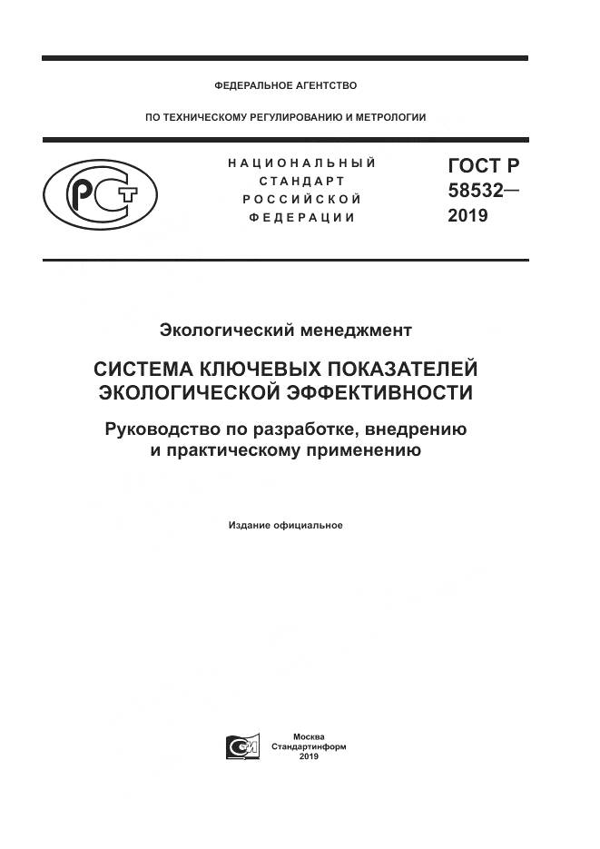 ГОСТ Р  58532-2019, страница 1