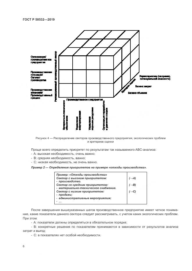 ГОСТ Р  58532-2019, страница 10