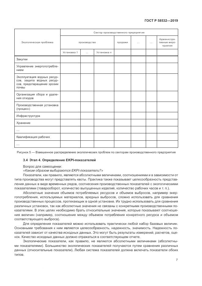ГОСТ Р  58532-2019, страница 11
