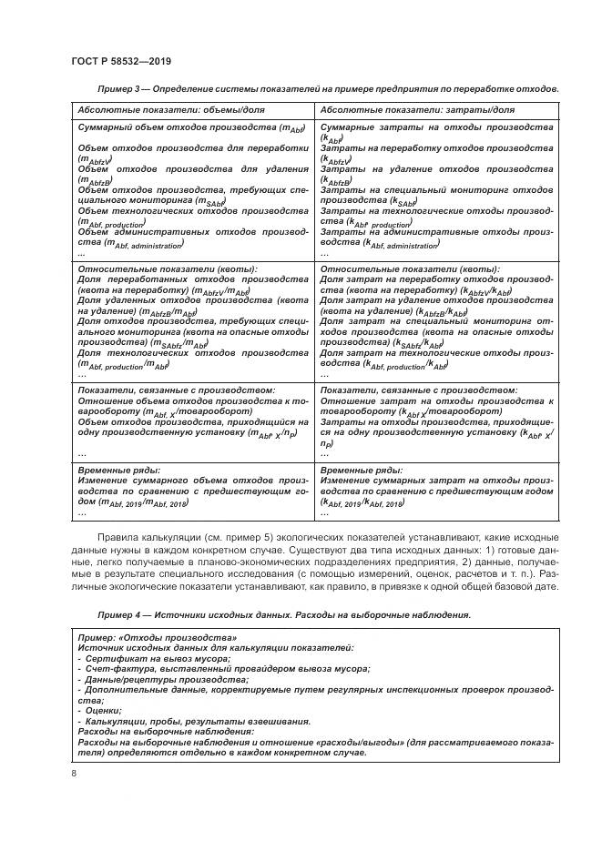 ГОСТ Р  58532-2019, страница 12