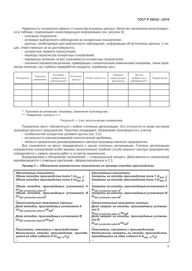 ГОСТ Р  58532-2019, страница 13