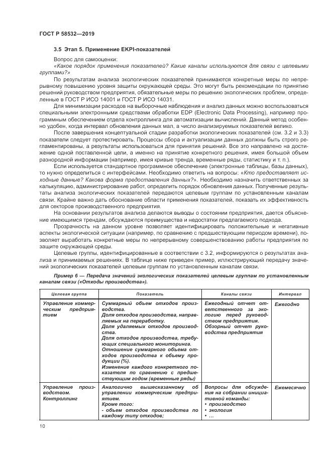 ГОСТ Р  58532-2019, страница 14