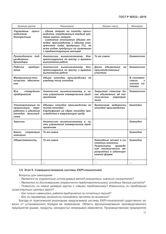 ГОСТ Р  58532-2019, страница 15
