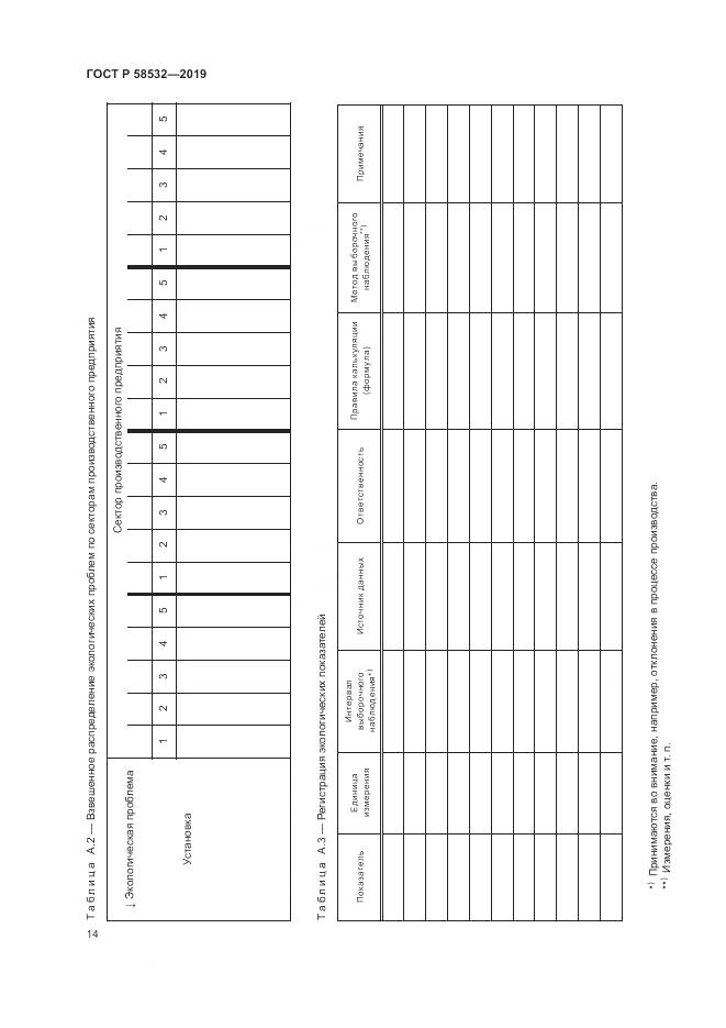 ГОСТ Р  58532-2019, страница 18