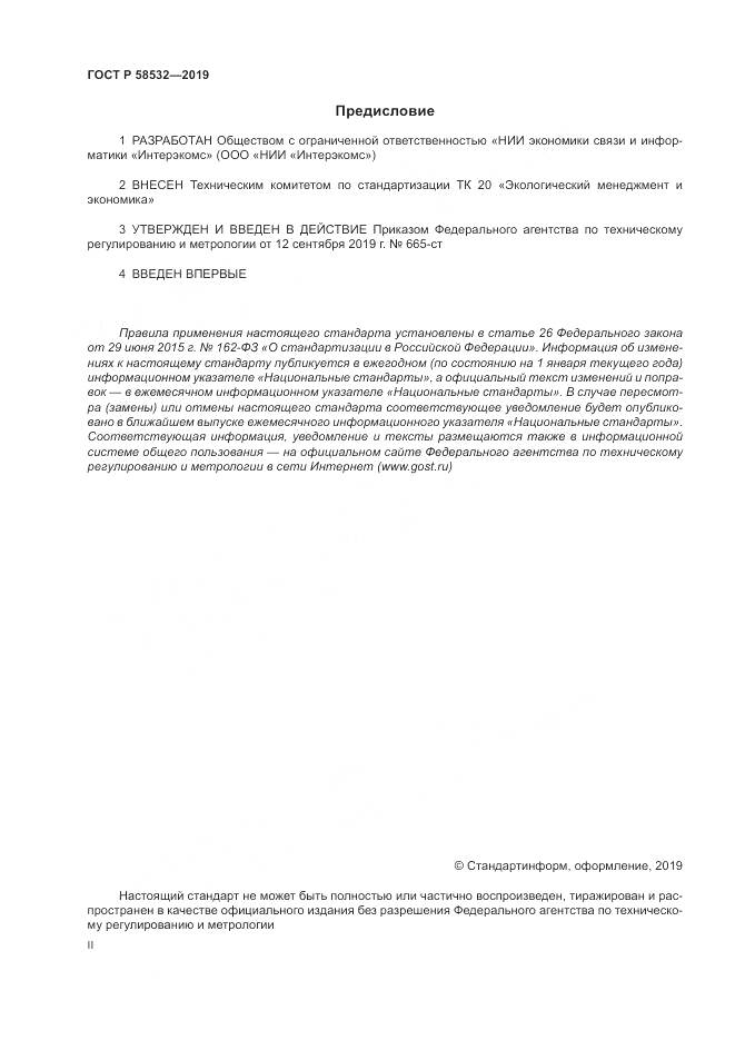 ГОСТ Р  58532-2019, страница 2