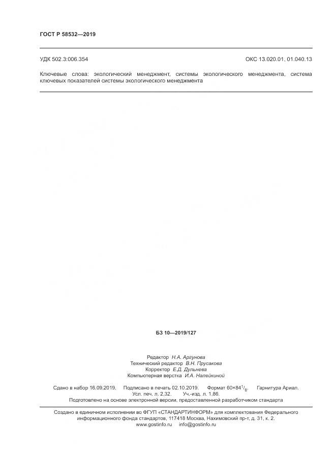 ГОСТ Р  58532-2019, страница 20