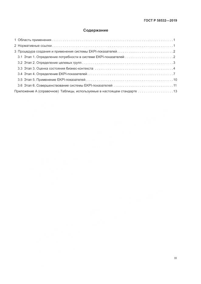 ГОСТ Р  58532-2019, страница 3