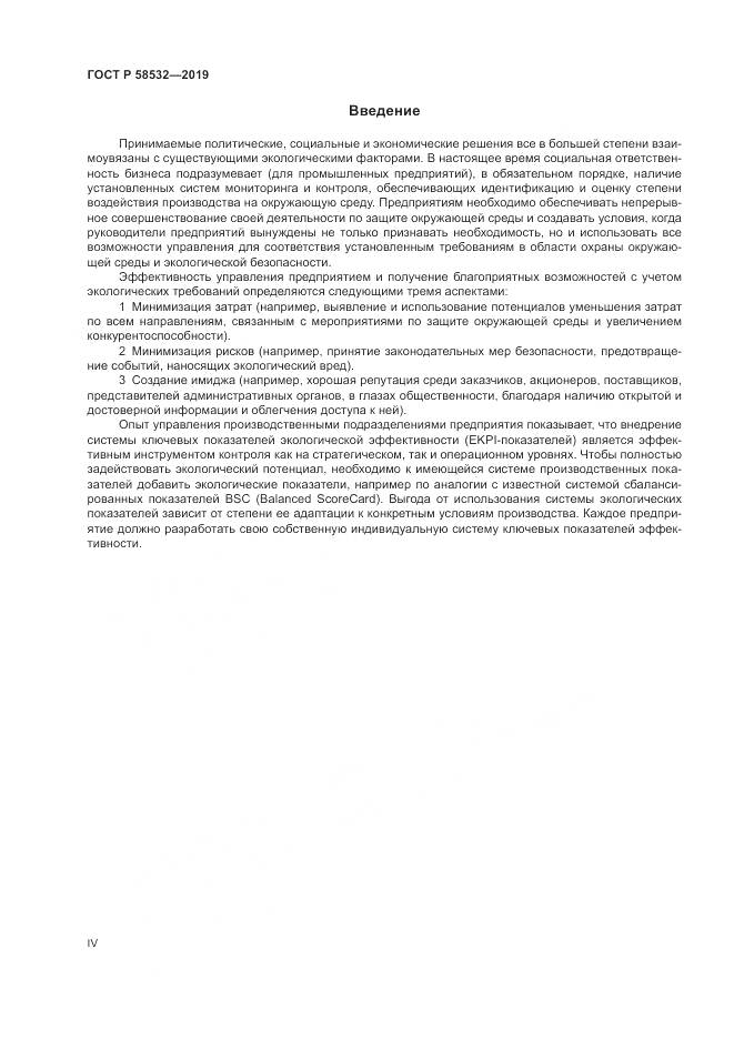 ГОСТ Р  58532-2019, страница 4