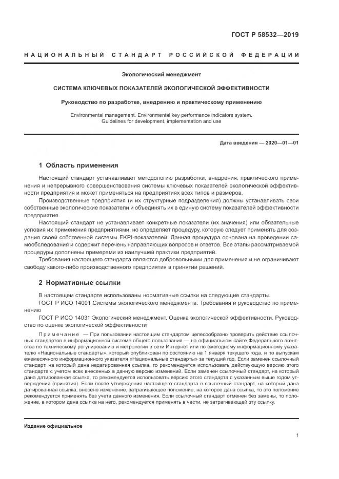 ГОСТ Р  58532-2019, страница 5