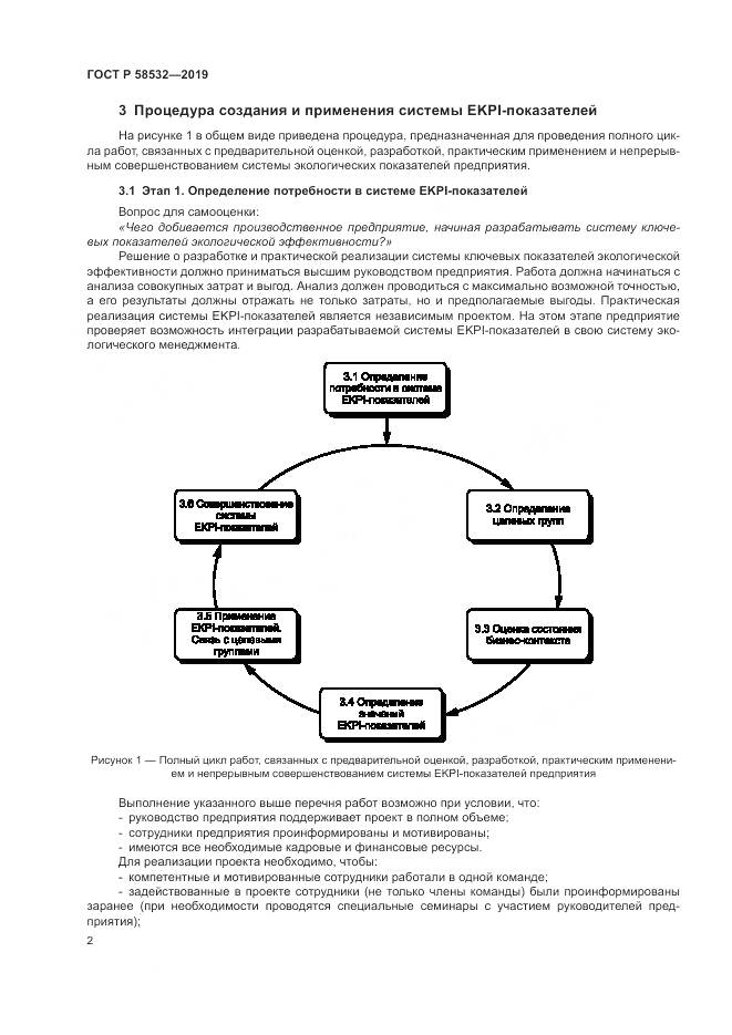 ГОСТ Р  58532-2019, страница 6