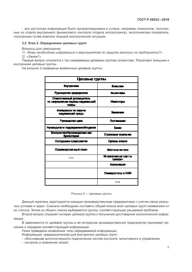 ГОСТ Р  58532-2019, страница 7